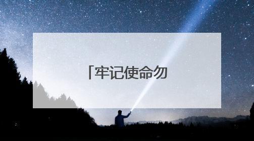 牢记使命勿忘国耻句子