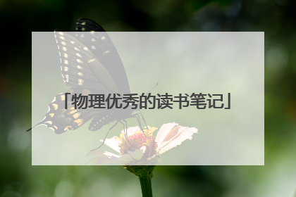 物理优秀的读书笔记