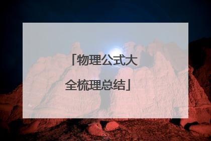 物理公式大全梳理总结