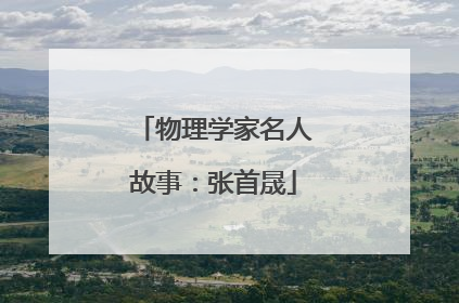 物理学家名人故事：张首晟