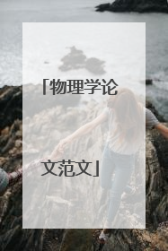 物理学论文范文