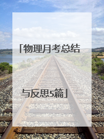 物理月考总结与反思5篇