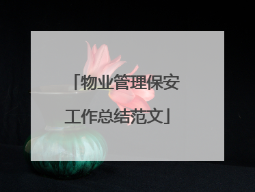 物业管理保安工作总结范文