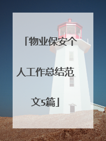 物业保安个人工作总结范文5篇