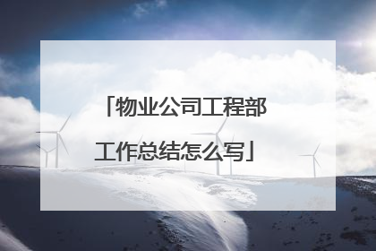 物业公司工程部工作总结怎么写