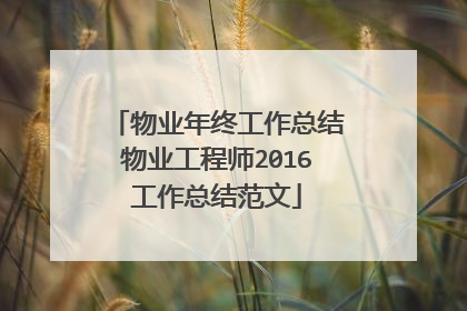物业年终工作总结物业工程师2016工作总结范文