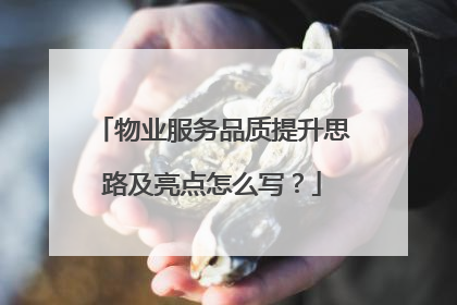 物业服务品质提升思路及亮点怎么写?