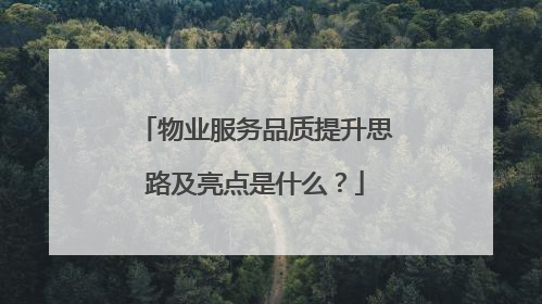 物业服务品质提升思路及亮点是什么?
