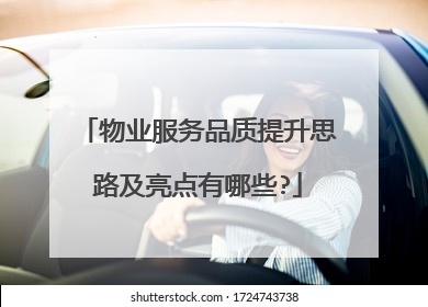 物业服务品质提升思路及亮点有哪些?