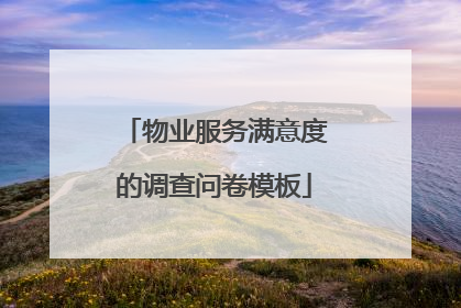 物业服务满意度的调查问卷模板