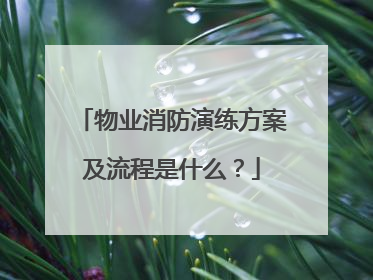 物业消防演练方案及流程是什么？