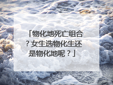 物化地死亡组合？女生选物化生还是物化地呢？