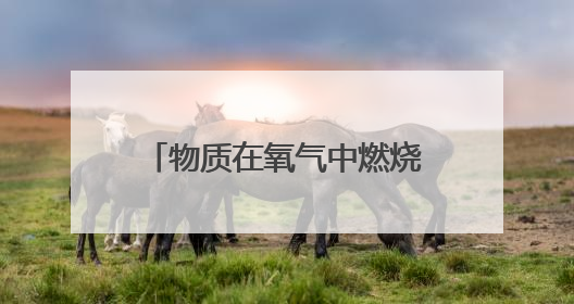 物质在氧气中燃烧时为什么物质要自上而下慢慢深入充满