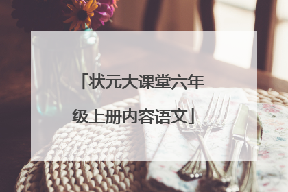 状元大课堂六年级上册内容语文