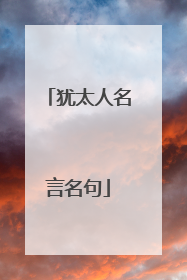 犹太人名言名句