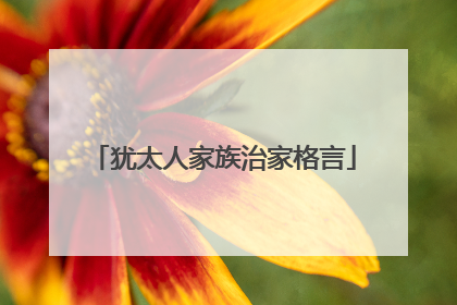 犹太人家族治家格言