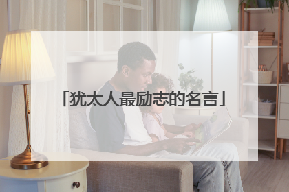 犹太人最励志的名言