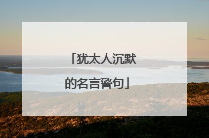 犹太人沉默的名言警句