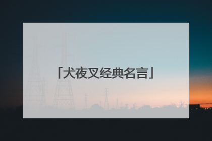 犬夜叉经典名言