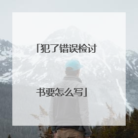 犯了错误检讨书要怎么写