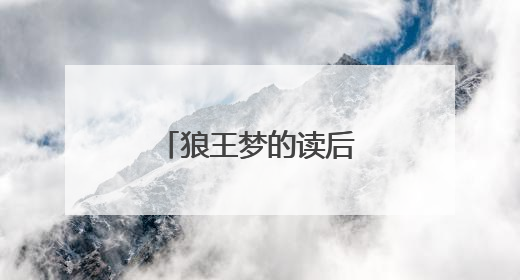 狼王梦的读后感400字