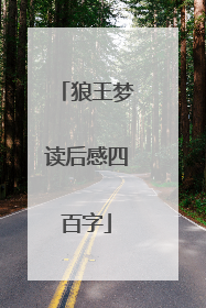狼王梦读后感四百字