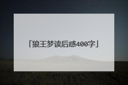 狼王梦读后感400字