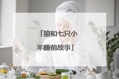 狼和七只小羊睡前故事