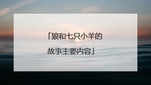 狼和七只小羊的故事主要内容
