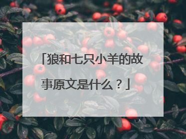 狼和七只小羊的故事原文是什么?