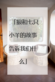 狼和七只小羊的故事告诉我们什么