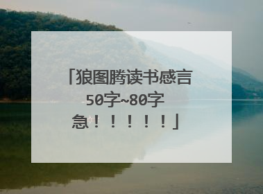 狼图腾读书感言 50字~80字 急!!!!!