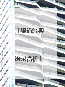 狼道经典语录赏析