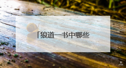 狼道一书中哪些句子说明跟着强人自己也会变强