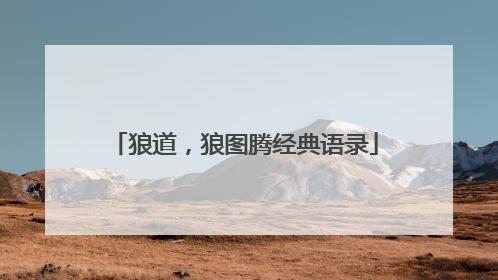 狼道,狼图腾经典语录