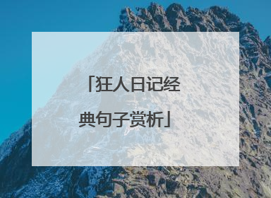 狂人日记经典句子赏析