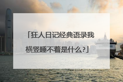 狂人日记经典语录我横竖睡不着是什么?