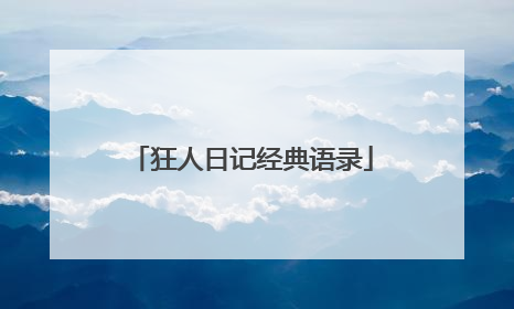 狂人日记经典语录