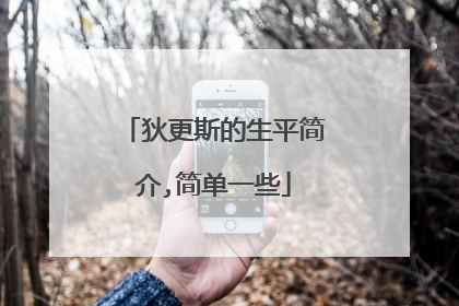 狄更斯的生平简介,简单一些