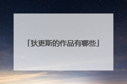 狄更斯的作品有哪些