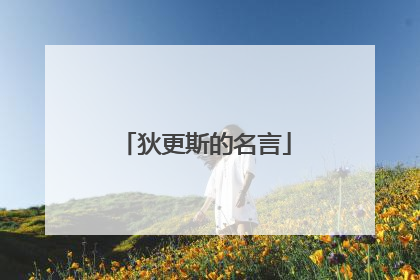 狄更斯的名言