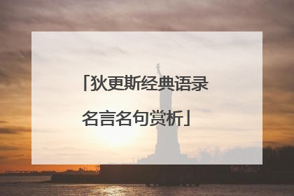 狄更斯经典语录名言名句赏析