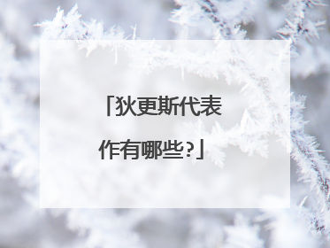 狄更斯代表作有哪些?