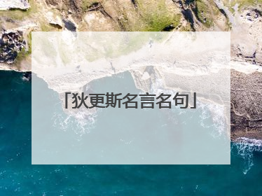 狄更斯名言名句