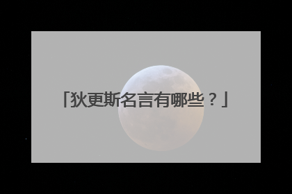狄更斯名言有哪些?
