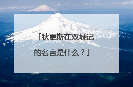 狄更斯在双城记的名言是什么？