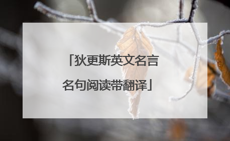 狄更斯英文名言名句阅读带翻译