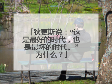 狄更斯说：“这是最好的时代，也是最坏的时代。”为什么？