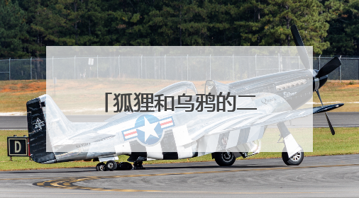 狐狸和乌鸦的二年级续写作文