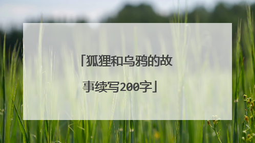 狐狸和乌鸦的故事续写200字